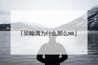 吴翰清为什么那么NB