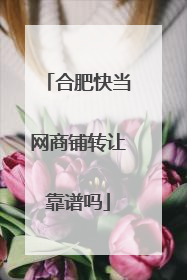 合肥快当网商铺转让靠谱吗