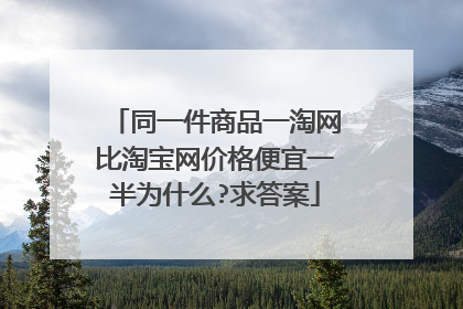 同一件商品一淘网比淘宝网价格便宜一半为什么?求答案