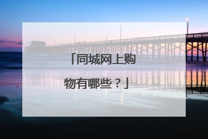 同城网上购物有哪些?
