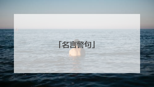 名言警句
