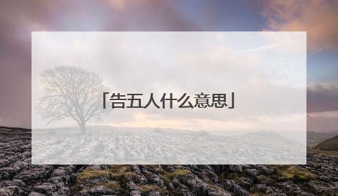 告五人什么意思