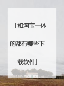 和淘宝一体的都有哪些下载软件