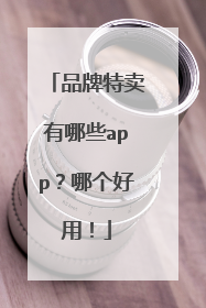 品牌特卖有哪些app?哪个好用!