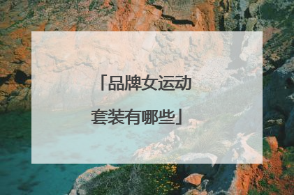 品牌女运动套装有哪些