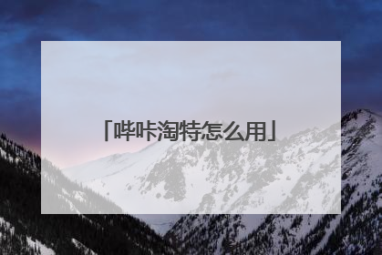哔咔淘特怎么用