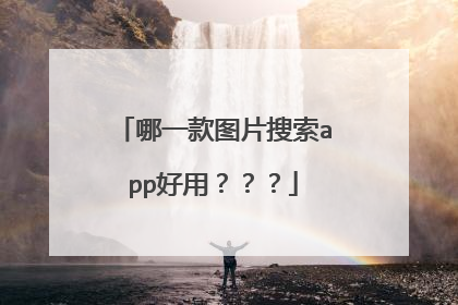 哪一款图片搜索app好用？？？