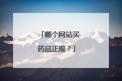哪个网站买药品正规?