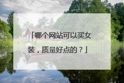 哪个网站可以买女装,质量好点的?
