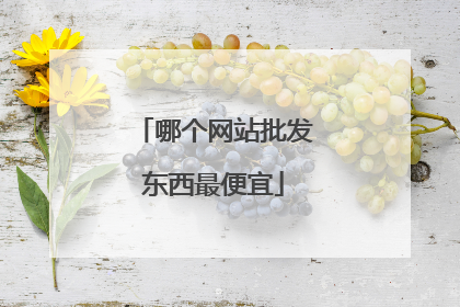 哪个网站批发东西最便宜