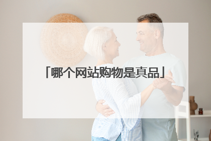 哪个网站购物是真品