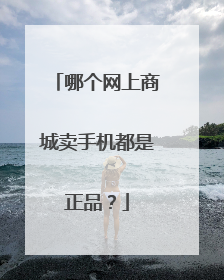 哪个网上商城卖手机都是正品？