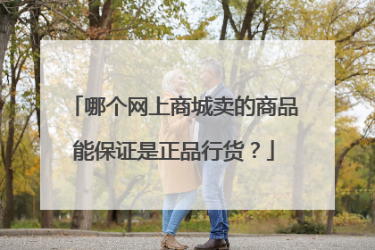 哪个网上商城卖的商品能保证是正品行货？