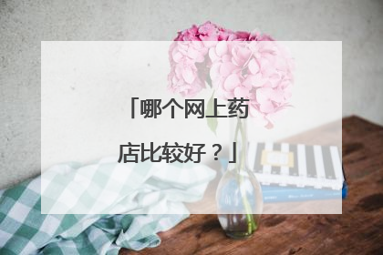 哪个网上药店比较好?