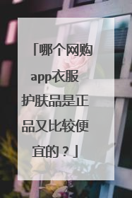 哪个网购app衣服护肤品是正品又比较便宜的?