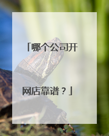 哪个公司开网店靠谱?