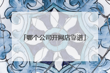 哪个公司开网店靠谱