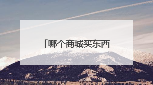 哪个商城买东西既便宜又正品