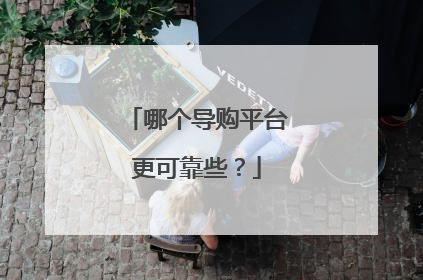 哪个导购平台更可靠些?