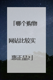 哪个购物网站比较实惠正品?