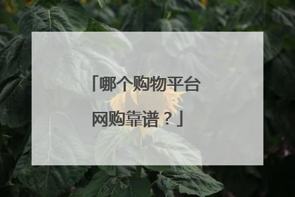 哪个购物平台网购靠谱？