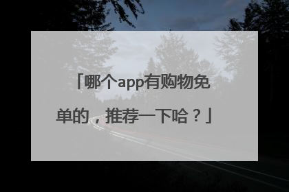 哪个app有购物免单的,推荐一下哈?
