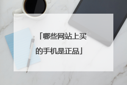 哪些网站上买的手机是正品