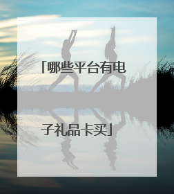 哪些平台有电子礼品卡买