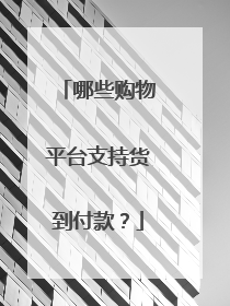 哪些购物平台支持货到付款?