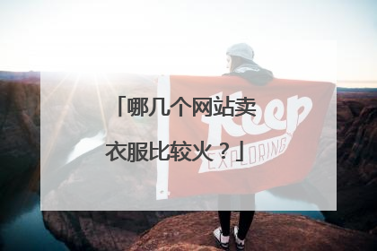 哪几个网站卖衣服比较火？