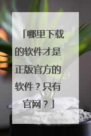 哪里下载的软件才是正版官方的软件?只有官网?