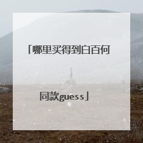 哪里买得到白百何同款guess