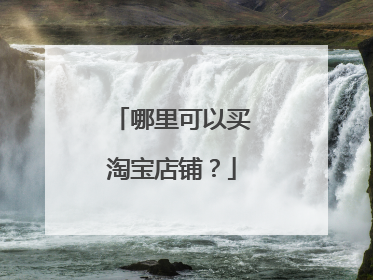 哪里可以买淘宝店铺?