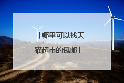哪里可以找天猫超市的包邮