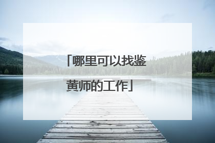 哪里可以找鉴黄师的工作