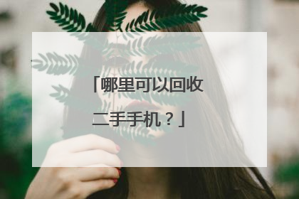 哪里可以回收二手手机?