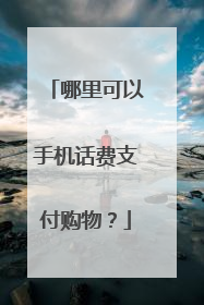 哪里可以手机话费支付购物？