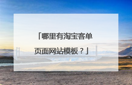 哪里有淘宝客单页面网站模板?