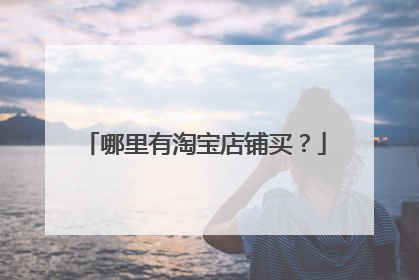 哪里有淘宝店铺买？
