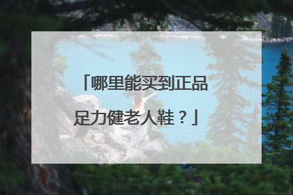 哪里能买到正品足力健老人鞋?