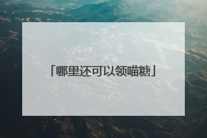 哪里还可以领喵糖