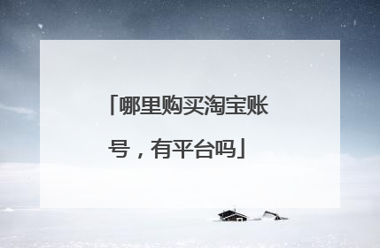 哪里购买淘宝账号,有平台吗