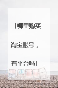 哪里购买淘宝账号,有平台吗