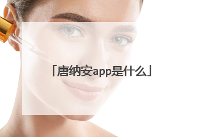 唐纳安app是什么