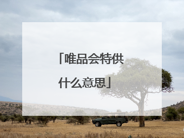 唯品会特供什么意思