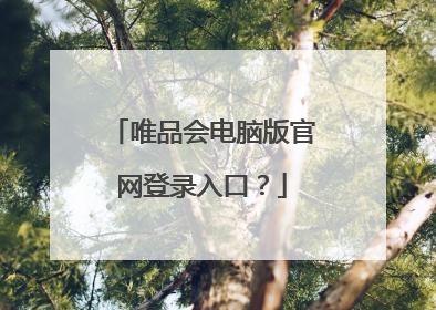 唯品会电脑版官网登录入口?