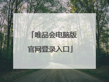 唯品会电脑版官网登录入口