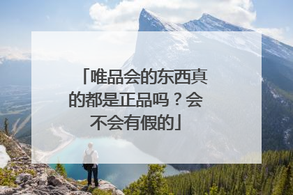 唯品会的东西真的都是正品吗?会不会有假的