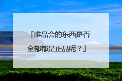 唯品会的东西是否全部都是正品呢？