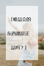 唯品会的东西都是正品吗?